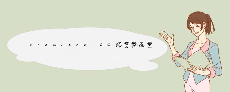 Premiere CC预览界面黑屏怎么办？
